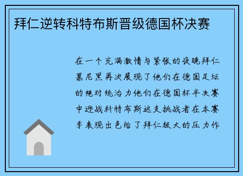 拜仁逆转科特布斯晋级德国杯决赛