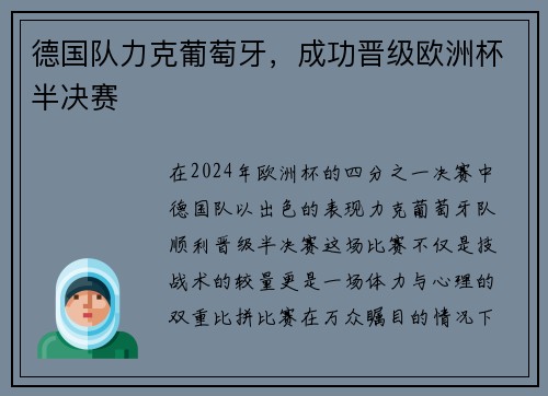 德国队力克葡萄牙，成功晋级欧洲杯半决赛