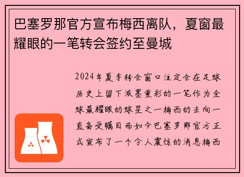 巴塞罗那官方宣布梅西离队，夏窗最耀眼的一笔转会签约至曼城