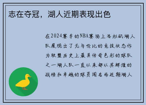 志在夺冠，湖人近期表现出色