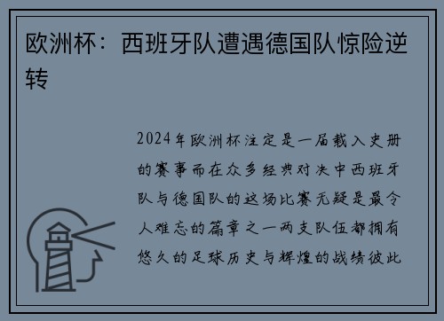 欧洲杯：西班牙队遭遇德国队惊险逆转