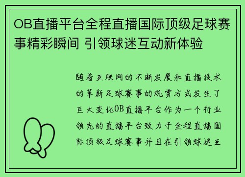 OB直播平台全程直播国际顶级足球赛事精彩瞬间 引领球迷互动新体验