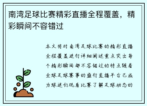 南湾足球比赛精彩直播全程覆盖，精彩瞬间不容错过