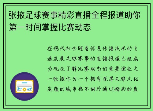 张掖足球赛事精彩直播全程报道助你第一时间掌握比赛动态
