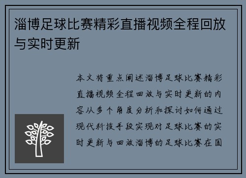 淄博足球比赛精彩直播视频全程回放与实时更新